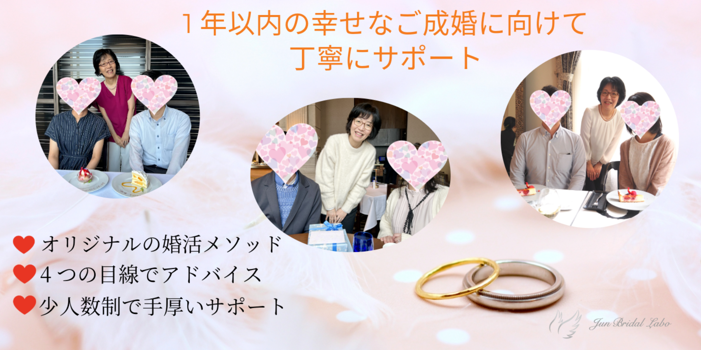 幸せな結婚ができる神戸の結婚相談所ＪＵＮブライダル・ラボ