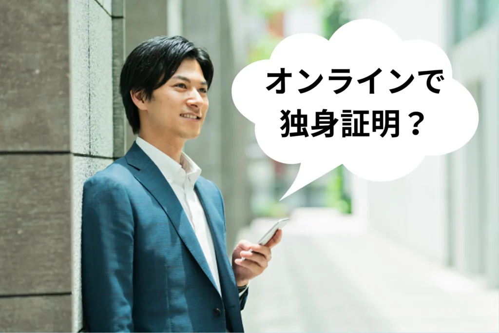 尼崎市でオンラインで独身証明書の申請する男性