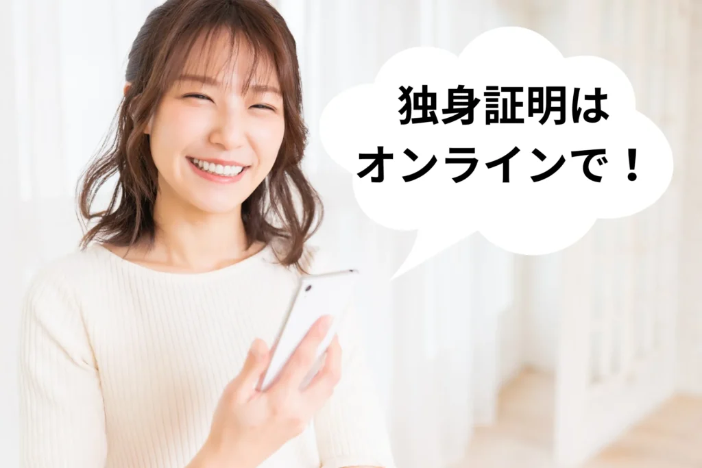 姫路市で独身証明書はオンラインで取得している30代の女性