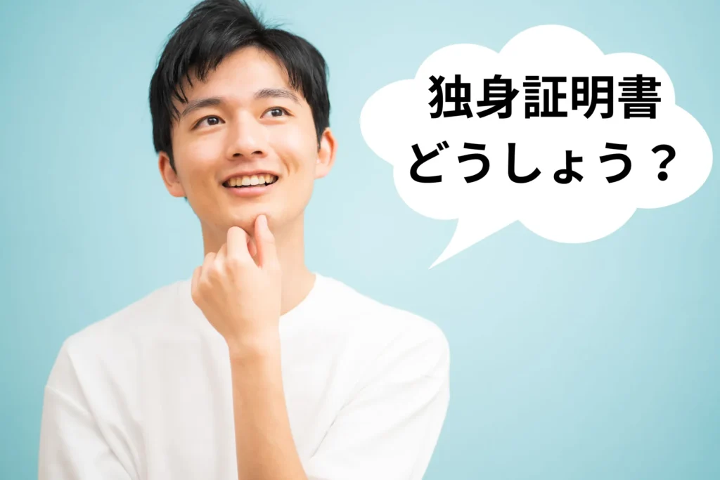 兵庫県で独身証明書はオンラインで取得できるか考える30代の男性