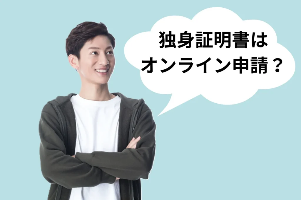 神戸市で独身証明書はオンラインで取得できるか考える30代の男性