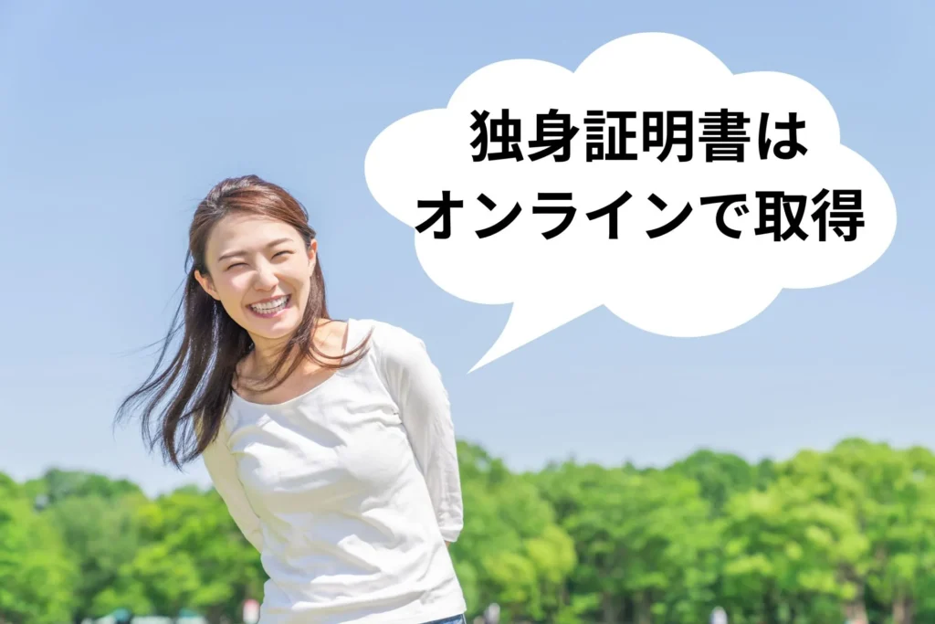 西宮で独身証明書をオンライン取得する30代女性