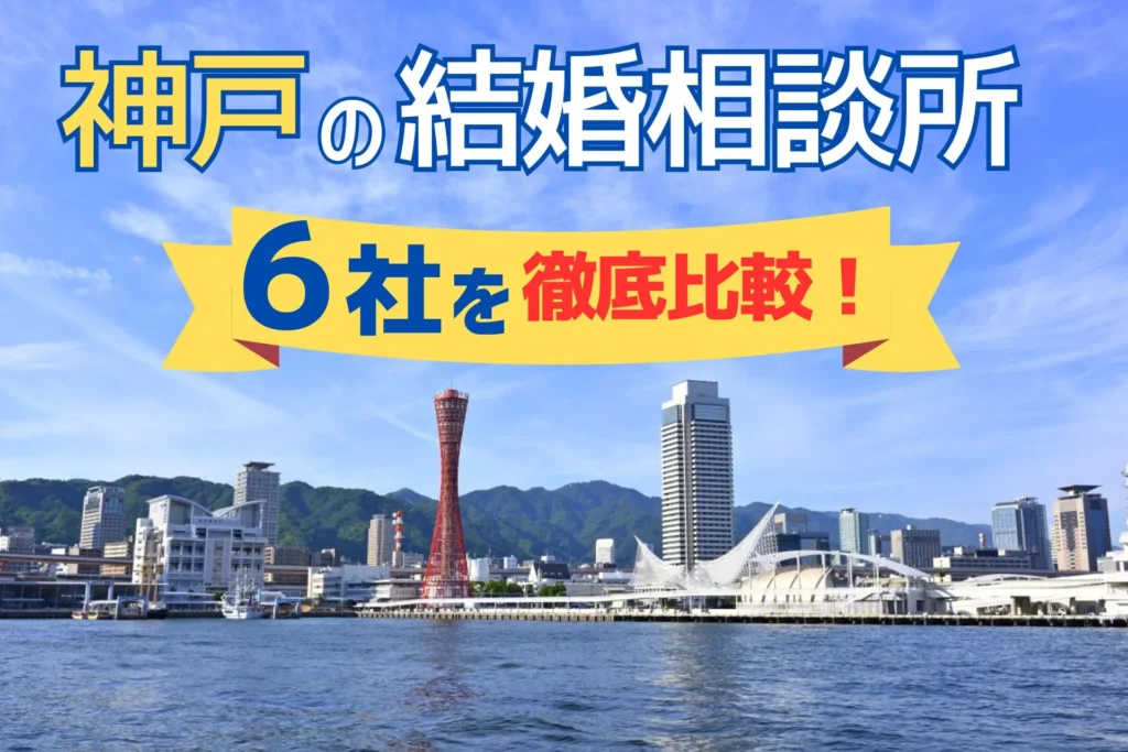 神戸ハーバーランドの風景|神戸の結婚相談所おすすめ比較・IBJ加盟店の違いを解説