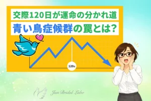 婚活の青い鳥症候群を開設する神戸の結婚相談所のカウンセラーのイラスト