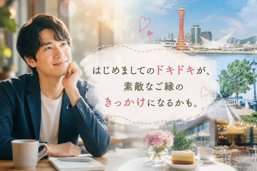 神戸での初デートの場所を考えながら、少しドキドキしている30代の婚活中の男性