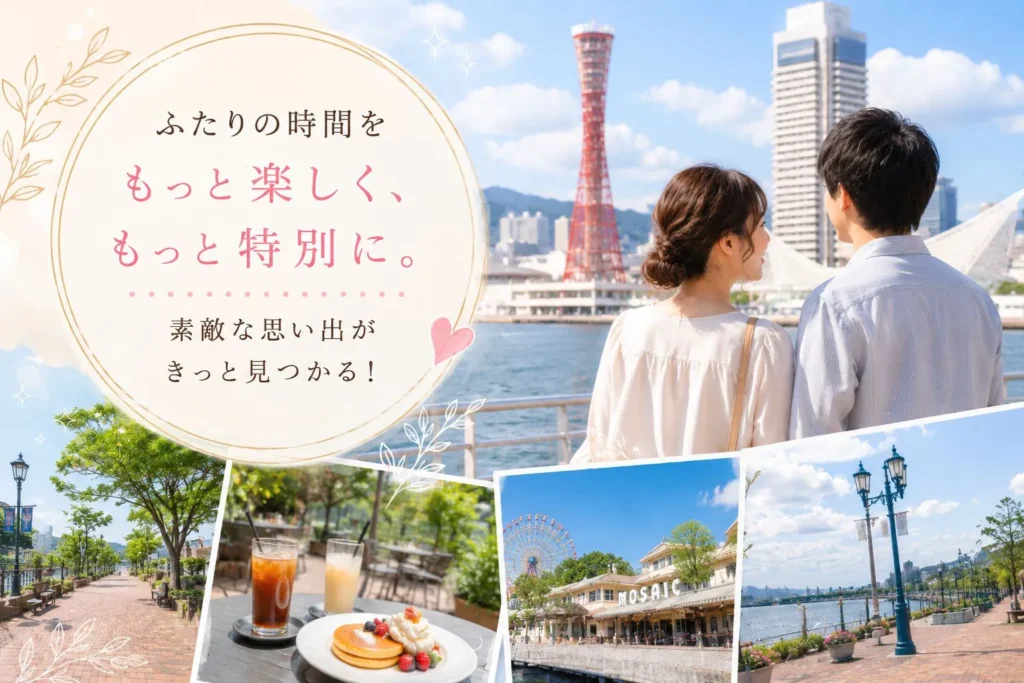 神戸で2回目のデートにリラックスして会話する仮交際中の男女