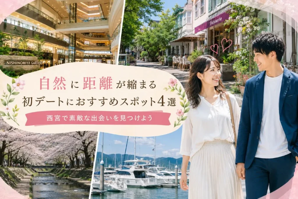 西宮での婚活デートで距離を縮める仮交際中のカップル